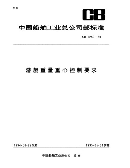 CB 1253-1994潛艇重量重心控制要求