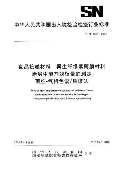 SN/T 4068-2014食品接觸材料 再生纖維素薄膜材料 涂層中溶劑殘留量的測(cè)定 頂空-氣相色譜/質(zhì)譜法