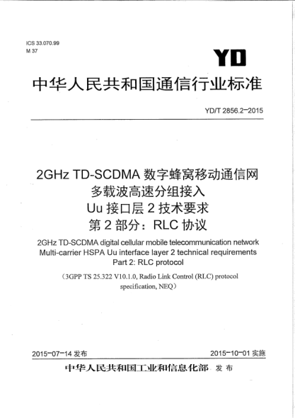 YD/T 2856.2-20152GHz TD-SCDMA數(shù)字蜂窩移動(dòng)通信網(wǎng)  多載波高速分組接入  Uu接口層2技術(shù)要求  第2部分:RLC協(xié)議