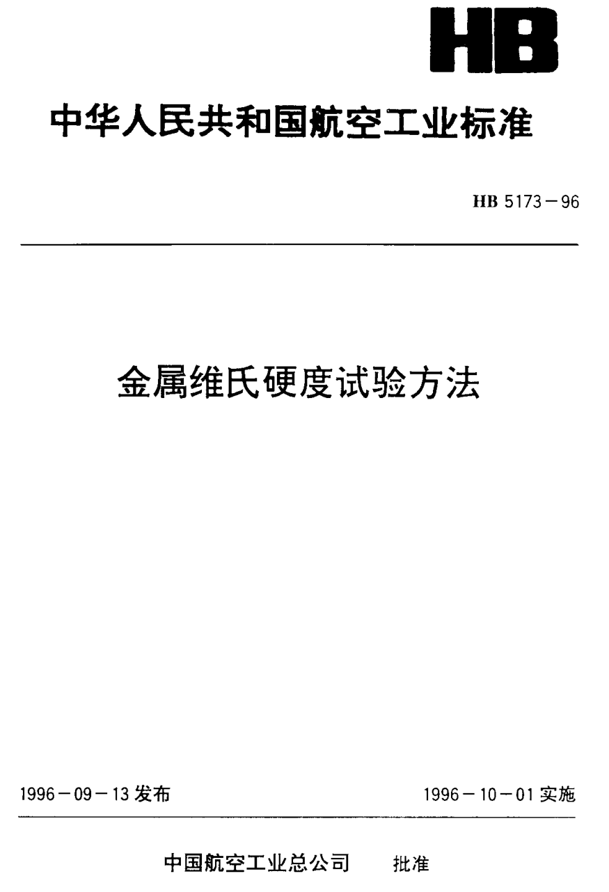 HB 5173-1996金屬維氏硬度試驗方法