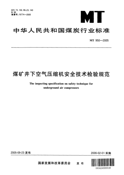MT 950-2005煤礦井下空氣壓縮機安全技術(shù)檢驗規(guī)范The inspecting specification on safety technique for underground air compressors