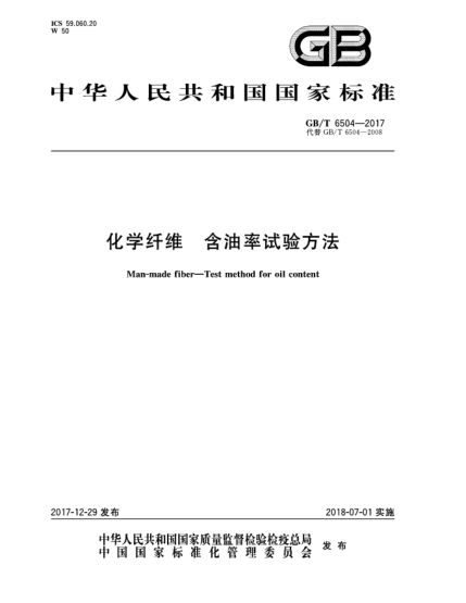 GB/T 6504-2017化學(xué)纖維  含油率試驗(yàn)方法