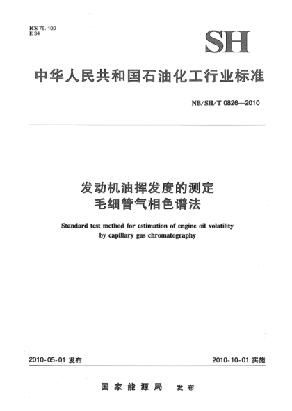 NB/SH/T 0826-2010發(fā)動機(jī)油揮發(fā)度的測定.毛細(xì)管氣相色譜法