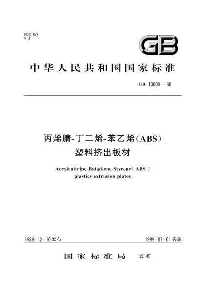 GB/T 10009-1988丙烯腈-丁二烯-苯乙烯(ABS)塑料擠出板材
