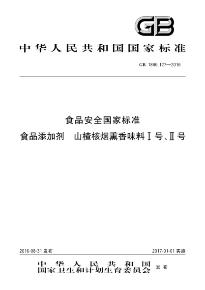 GB 1886.127-2016食品安全國家標準  食品添加劑  山楂核煙熏香味料Ⅰ號、Ⅱ號
