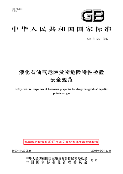 GB/T 21176-2007液化石油氣危險貨物危險特性檢驗(yàn)安全規(guī)范