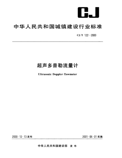 CJ/T 122-2000超聲多普勒流量計(jì)Ultrasonic Doppler flowmeter