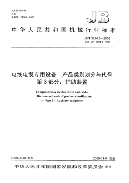 JB/T 5824.3-2008電線電纜專用設(shè)備.產(chǎn)品類別劃分與代號.第3部分:輔助裝置