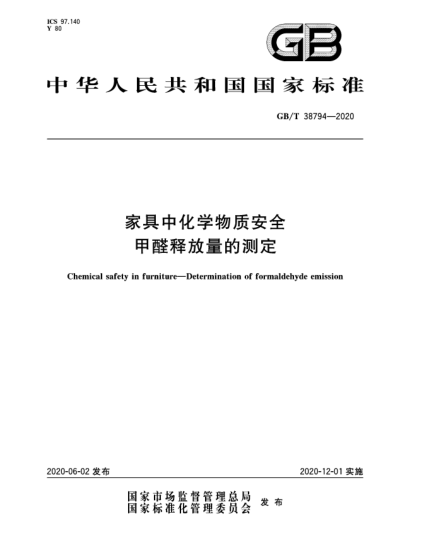 GB/T 38794-2020家具中化學物質(zhì)安全  甲醛釋放量的測定