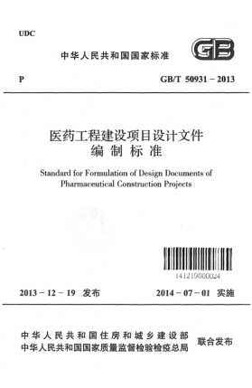 GB/T 50931-2013醫(yī)藥工程建設(shè)項目設(shè)計文件編制標(biāo)準(zhǔn)