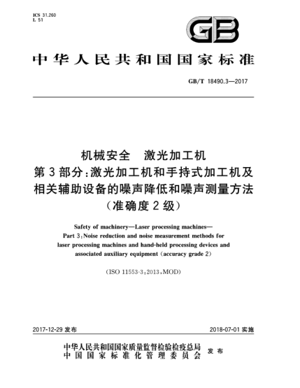 GB/T 18490.3-2017機(jī)械安全  激光加工機(jī)  第3部分:激光加工機(jī)和手持式加工機(jī)及相關(guān)輔助設(shè)備的噪聲降低和噪聲測(cè)量方法(準(zhǔn)確度2級(jí))