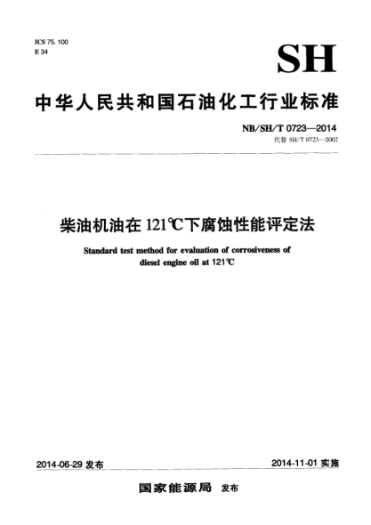 NB/SH/T 0723-2014柴油機(jī)油在121℃下腐蝕性能評(píng)定法