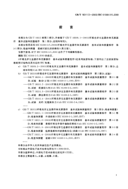 GB/T 18311.5-2003纖維光學(xué)互連器件和無源器件  基本試驗和測量程序 第3-5部分;檢查和測量-衰減對波長的依賴性Fibre optic interconnecting devices and passive components—Basic test and measurement procedure—Part 3-5:Examinations and measurements—Wavelength dependence of attenuation