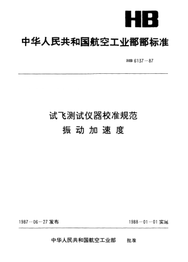 HB 6137-1987試飛測(cè)試儀器校準(zhǔn)規(guī)范振動(dòng)加速度