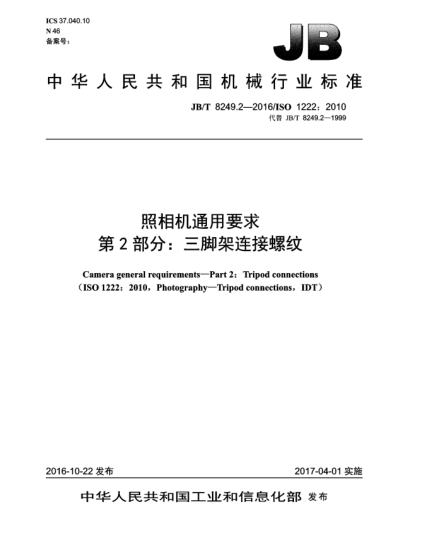 JB/T 8249.2-2016照相機(jī)通用要求  第2部分:三腳架連接螺紋