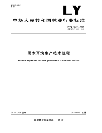 LY/T 1207-2018黑木耳塊生產(chǎn)技術規(guī)程