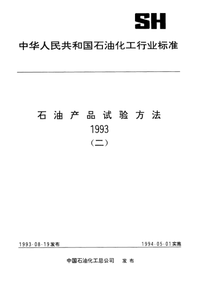 SH/T 0566-1993潤(rùn)滑油粘度指數(shù)改進(jìn)劑增稠能力測(cè)定法