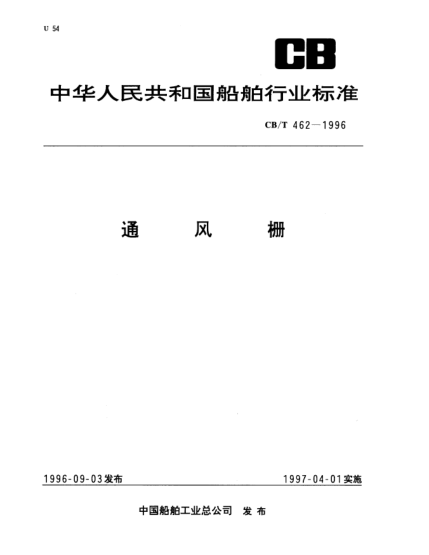 CB/T 462-1996通風(fēng)柵