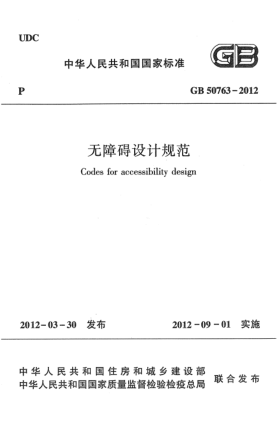 GB 50763-2012無障礙設計規(guī)范