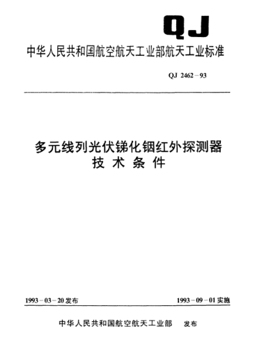 QJ 2462-1993多元線列光伏銻化銦紅外探測(cè)器技術(shù)條件