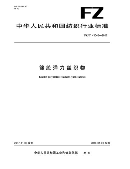 FZ/T 43046-2017錦綸彈力絲織物