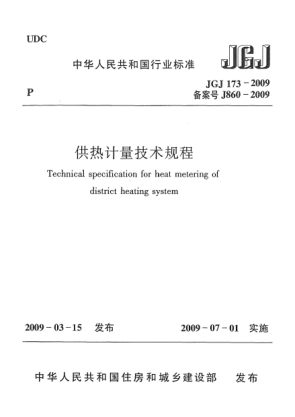 JGJ 173-2009供熱計(jì)量技術(shù)規(guī)程Technical specification for heat metering of district heating system