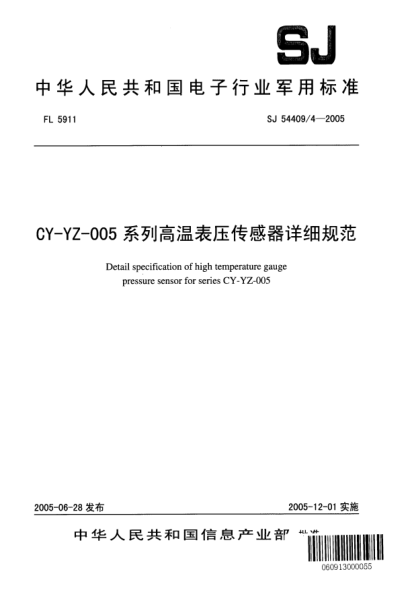 SJ 54409/4-2005CY-YZ-005系列高溫表壓傳感器詳細規(guī)范Detail specification of high temperature gauge pressure sensor for series CY - YZ - 005