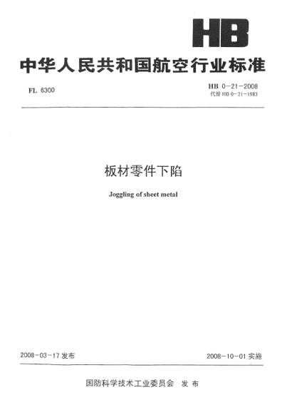 HB 0-21-2008板材零件下陷