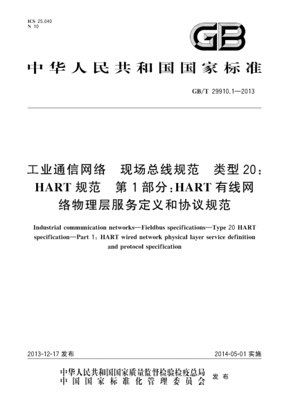 GB/T 29910.1-2013工業(yè)通信網(wǎng)絡(luò) 現(xiàn)場(chǎng)總線規(guī)范 類型20:HART規(guī)范 第1部分:HART有線網(wǎng)絡(luò)物理層服務(wù)定義和協(xié)議規(guī)范
