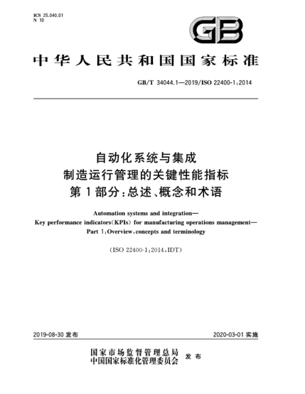 GB/T 34044.1-2019自動化系統(tǒng)與集成  制造運(yùn)行管理的關(guān)鍵性能指標(biāo)  第1部分:總述、概念和術(shù)語
