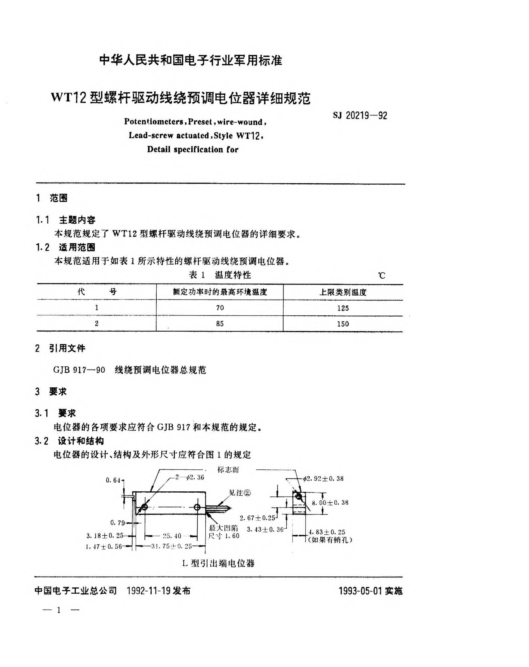 SJ 20219-1992WT12型螺桿驅(qū)動(dòng)線繞預(yù)調(diào)電位器詳細(xì)規(guī)范Potentiometers,Preset,Wire-wound,Lead-screw actuated,Style WT12,Detail specification for