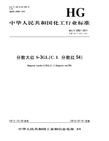 HG/T 2282-2011分散大紅S-3GL(C. I.分散紅54)Disperse scarlet S-3GL（C.I. Disperse red 54）