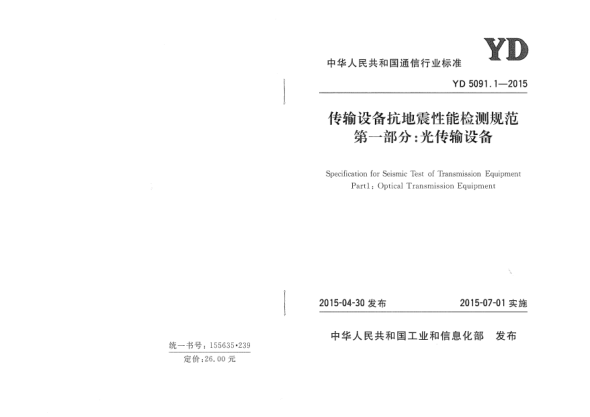 YD 5091.1-2015傳輸設(shè)備抗地震性能檢測規(guī)范 第一部分:光傳輸設(shè)備