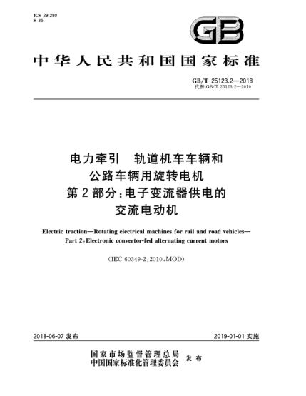 GB/T 25123.2-2018電力牽引  軌道機車車輛和公路車輛用旋轉(zhuǎn)電機  第2部分:電子變流器供電的交流電動機