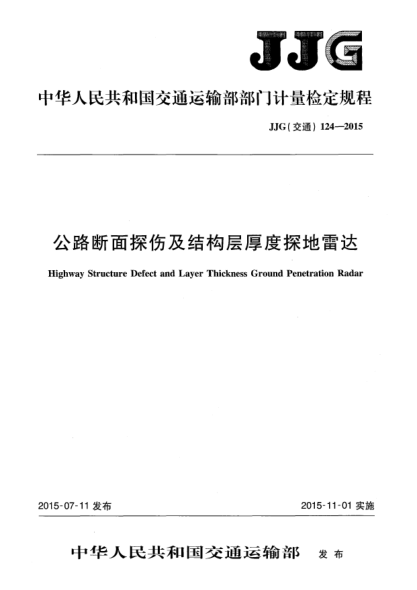 JJG(交通) 124-2015公路斷面探傷及結(jié)構(gòu)層厚度探地雷達(dá)
