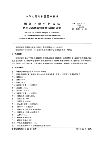 GB/T 3653.5-1983硼鐵化學分析方法  色層分離硫酸鋇重量法測定硫量
