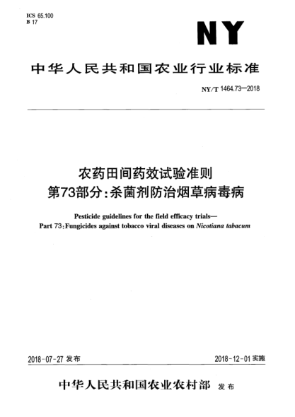NY/T 1464.73-2018農(nóng)藥田間藥效試驗(yàn)準(zhǔn)則  第73部分:殺菌劑防治煙草病毒病