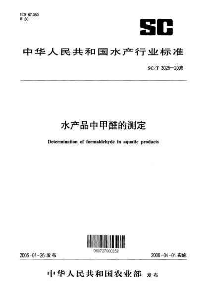 SC/T 3025-2006水產(chǎn)品中甲醛的測(cè)定Determination of formaldehyde in aquatic products