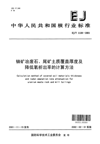 EJ/T 1128-2001鈾礦冶廢石、尾礦土質(zhì)覆蓋厚度及降低氡析出率的計算方法