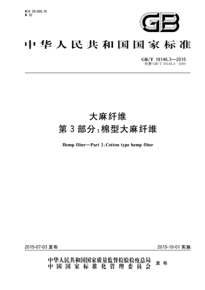 GB/T 18146.3-2015大麻纖維  第3部分:棉型大麻纖維