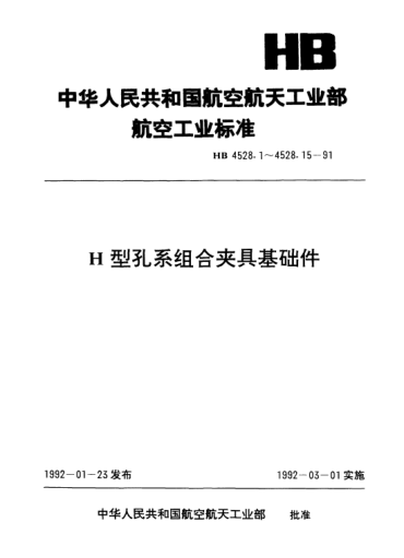 HB 4528.3-1991H型孔系組合夾具基礎件.圓形基礎板