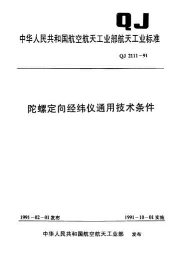 QJ 2111-1991陀螺定向經(jīng)緯儀通用技術(shù)條件