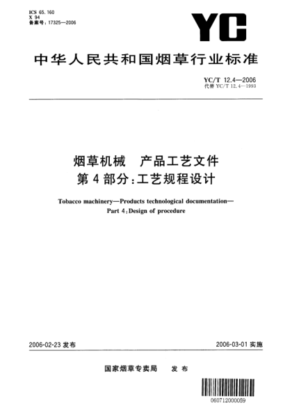 YC/T 12.4-2006煙草機(jī)械.產(chǎn)品工藝文件.第4部分:工藝規(guī)程設(shè)計