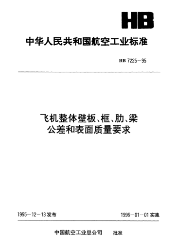 HB 7225-1995飛機(jī)整體壁板、框、肋、梁公差和表面質(zhì)量要求