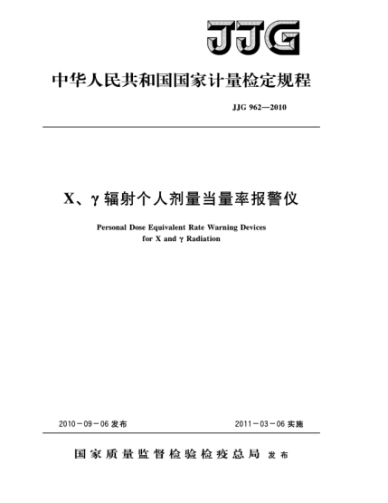 JJG 962-2010X、γ輻射個人劑量當量率報警儀檢定規(guī)程Personal Dose Equivalent Rate Warning Devices for X and γ Radiation