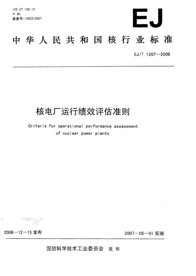 EJ/T 1207-2006核電廠運(yùn)行績效評估準(zhǔn)則