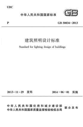 GB 50034-2013建筑照明設(shè)計標(biāo)準(zhǔn)