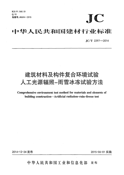 JC/T 2297-2014建筑材料及構(gòu)件復(fù)合環(huán)境試驗 人工光源輻照-雨雪冰凍試驗方法