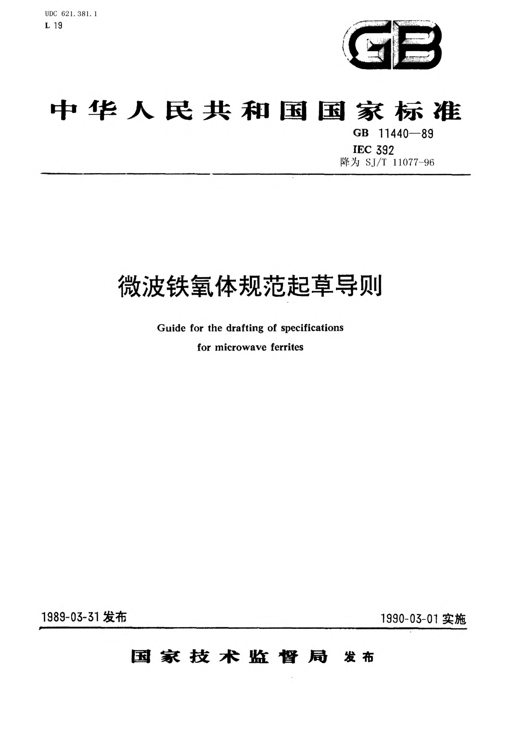 SJ/T 11077-1996微波鐵氧體規(guī)范起草導(dǎo)則Guide to the drafting of specifications for microwave ferrites