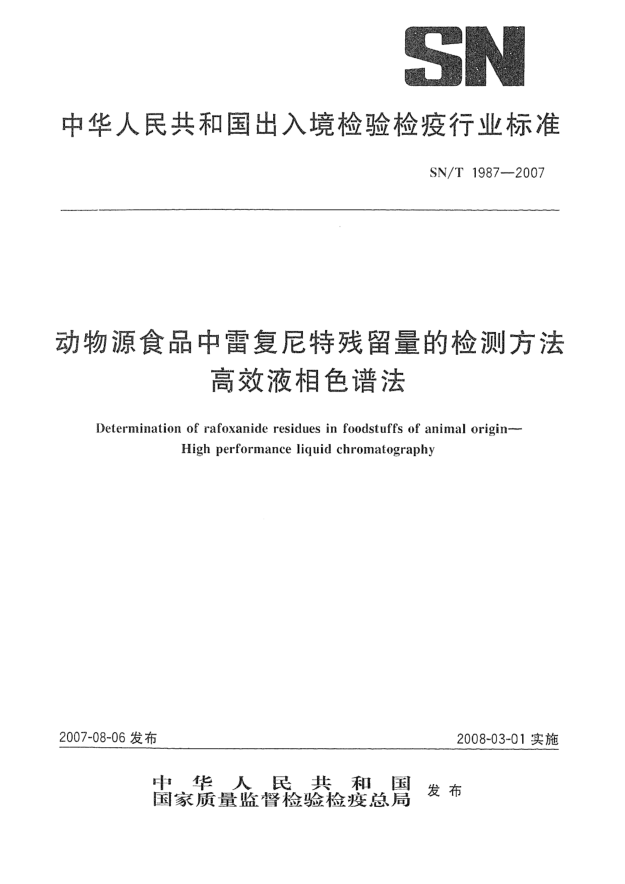SN/T 1987-2007動(dòng)物源性食品中雷復(fù)尼特殘留量的檢測(cè)方法 高效液相色譜法